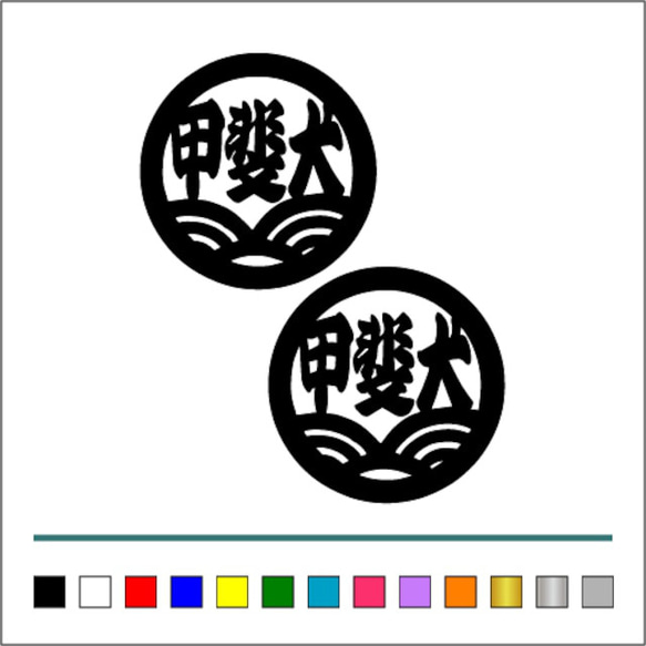 日本犬 【 甲斐犬 丸デザイン 】犬 イヌ ステッカー お得2枚セット【カラー選択可】 送料無料♪