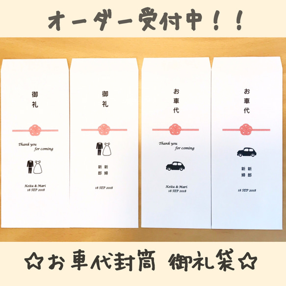 【5枚1セット】選べるデザイン♡お車代封筒 御礼袋 ウェディング