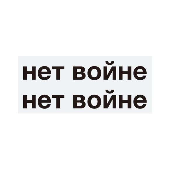 ステッカー　ロシア語「戦争反対」