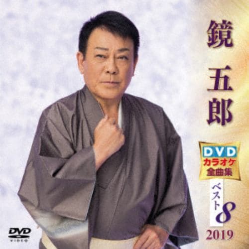 【DVD】 鏡五郎 DVDカラオケ全曲集ベスト8 2019