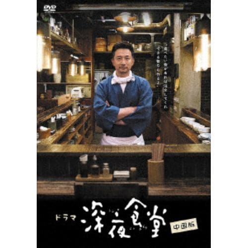 ＜DVD＞ 深夜食堂 中国版 DVD-BOX Ⅰ