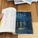 名画透明栞　ゴッホ【ローヌ川の星月夜】　キャンプ読書