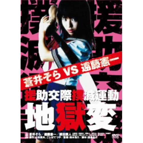 【DVD】 援助交際撲滅運動 地獄変