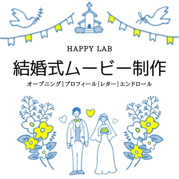 結婚式ムービー＊ウェディングムービー制作