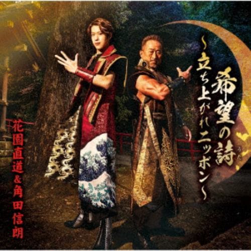 【CD】花園直道&角田信朗 ／ 希望の詩～立ち上がれニッポン～(Aタイプ)(DVD付)