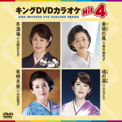 【DVD】 冬酒場／美唄の風／金沢しぐれ／有明月夜