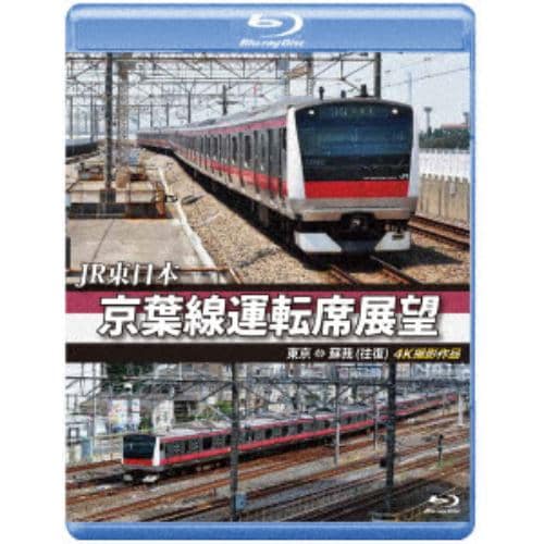 【BLU-R】JR東日本 京葉線運転席展望