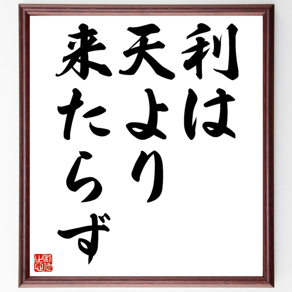 名言「利は天より来たらず」額付き書道色紙／受注後直筆（Z2331）