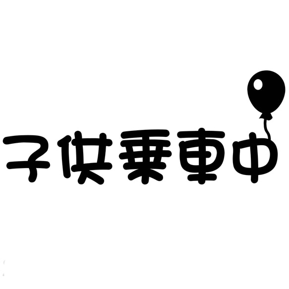 カッティングシート 子供 キッズ 風船 キッズインカー ステッカー アクセサリー