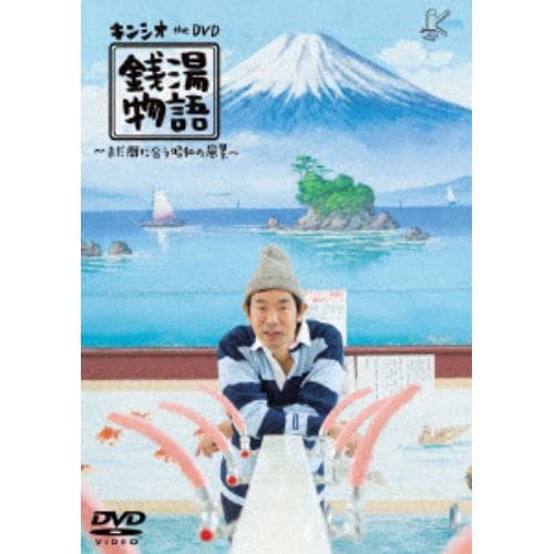 【DVD】キンシオ the DVD 銭湯物語 ～まだ間に合う昭和の風景～