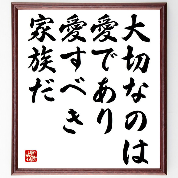 名言「大切なのは愛であり愛すべき家族だ」額付き書道色紙／受注後直筆（Y6318）