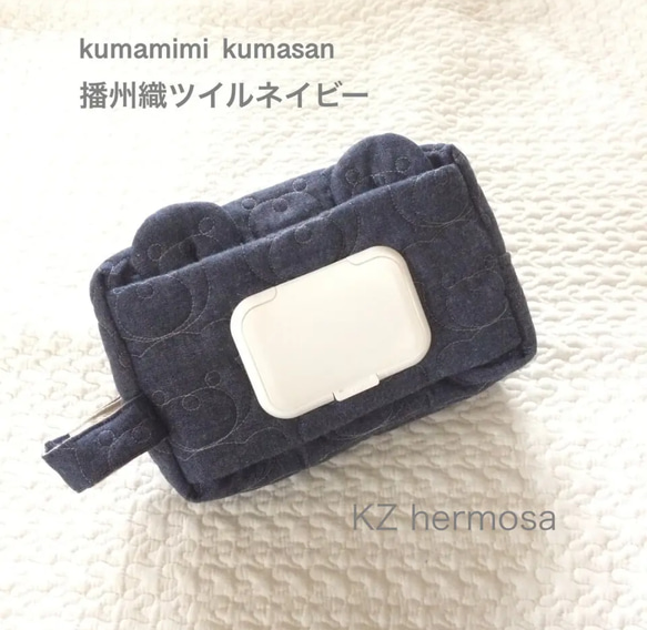 kumamimi  kumasan　ネイビー　播州織　 少し大きめ　ビタット付きオムツポーチ　お尻ふきケース　くま