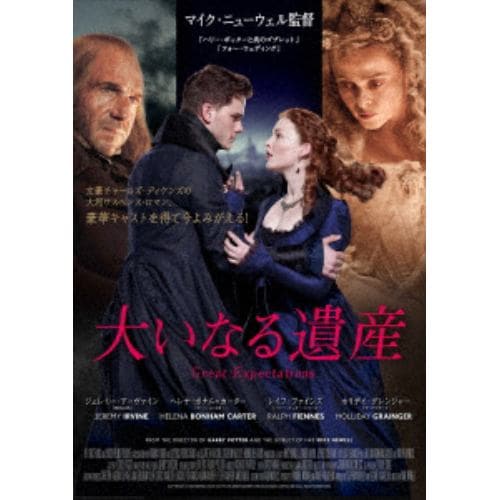 【DVD】大いなる遺産