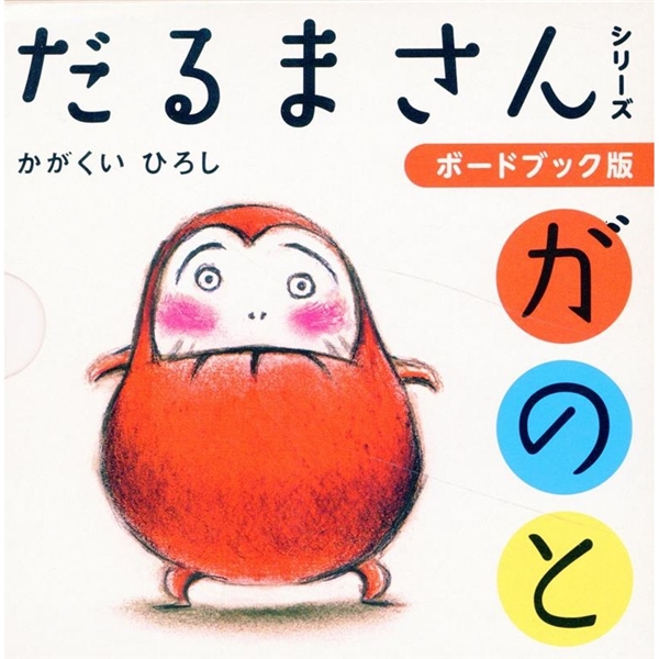 だるまさんがのと　ボードブック 3冊セット