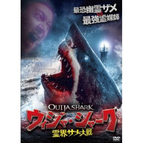 【DVD】ウィジャ・シャーク ／ 霊界サメ大戦