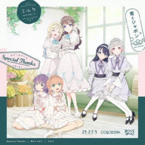 【CD】ラブライブ!蓮ノ空女学院スクールアイドルクラブ ユニットスプリットシングル「Special Thanks／青とシャボン／ミルク」