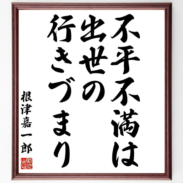 根津嘉一郎の名言「不平不満は、出世の行きづまり」額付き書道色紙／受注後直筆（Y0393）