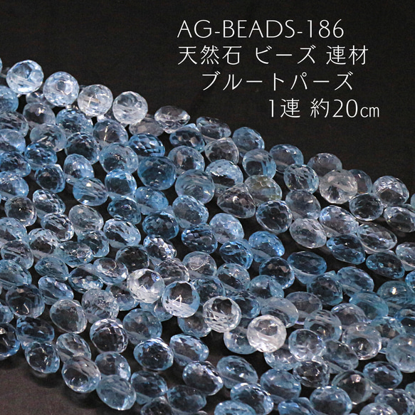 AG-Beads-186　天然石 ビーズ 連材 ブルートパーズ 1連 約20㎝