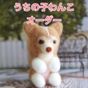 受注製作001うちの子わんこオーダー　羊毛フェルト　犬　オーダー　羊毛　ぬいぐるみ