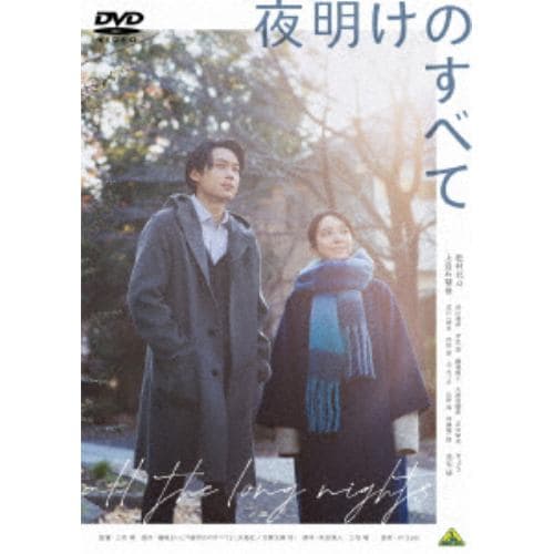 【DVD】夜明けのすべて