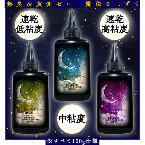 魔法のしずく　速乾低粘度&中粘度&速乾高粘度レジン液　100g 3種類セット　黄変しない　無臭　uvレジン　レジン