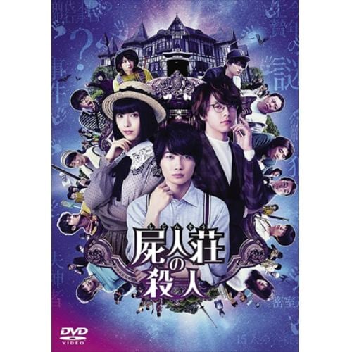 【DVD】屍人荘の殺人