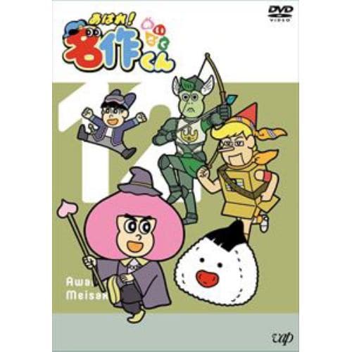 【DVD】あはれ!名作くん 12