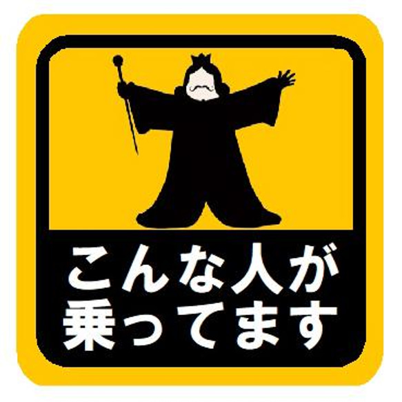 こんな人が乗ってます 王様 おもしろ カー マグネットステッカー