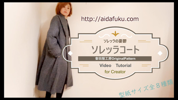 型紙　ソレッラコート＜ソレッラの憂鬱＞レトロ、クラシカルなハンドメイド用型紙（CADパターン）