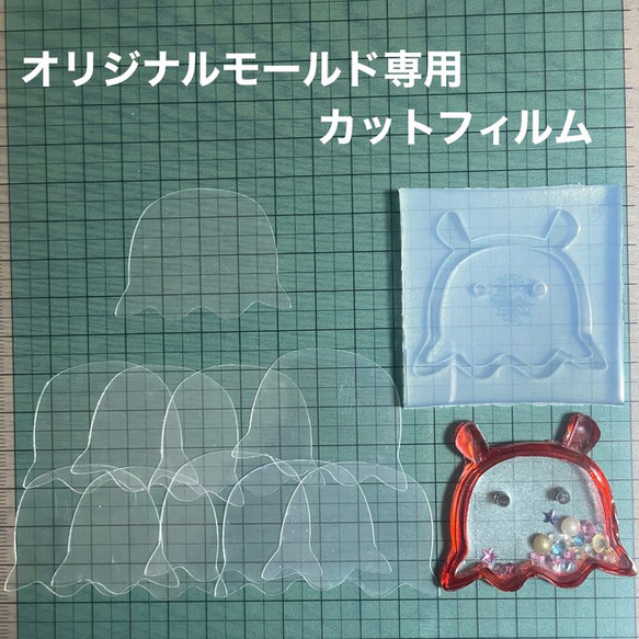 メンダコ5cm用フィルム10枚セット