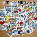 PF-018☆小学生向け☆学生行事andイベントスケジュールフレーク