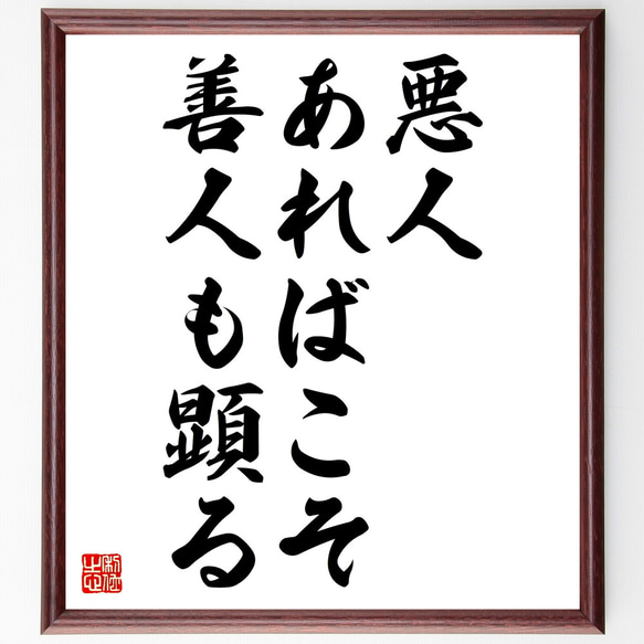 名言「悪人あればこそ善人も顕る」額付き書道色紙／受注後直筆（Z4757）