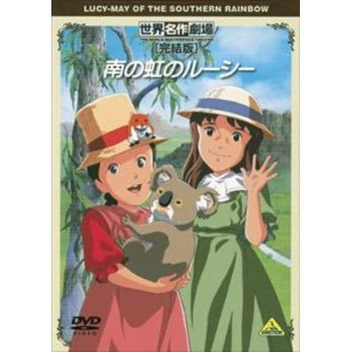 【DVD】世界名作劇場・完結版 南の虹のルーシー