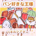 食べ物 パネルシアター 【パン好きな王様】ぱん サンドイッチ 食育 野菜 保育教材