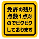 免許の残り点数1点でビクビクしてます カー マグネットステッカー