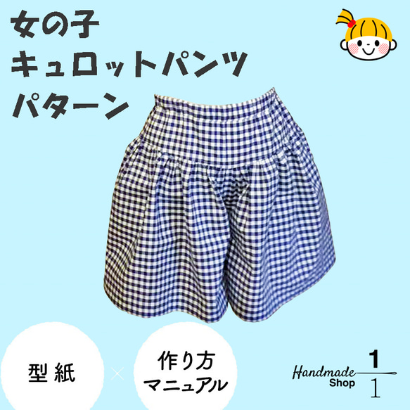 ＜パターンカット済＞女の子キュロットパンツ　120～160サイズ