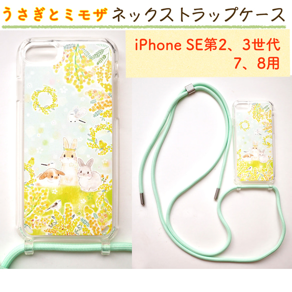 うさぎとミモザ⭐︎ネックストラップつきクリアiPhoneケース⭐︎SE第2、3世代、7、8★送料無料