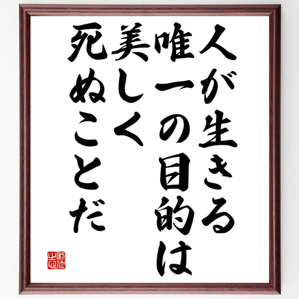 名言「人が生きる唯一の目的は、美しく死ぬことだ」額付き書道色紙／受注後直筆（V4787)