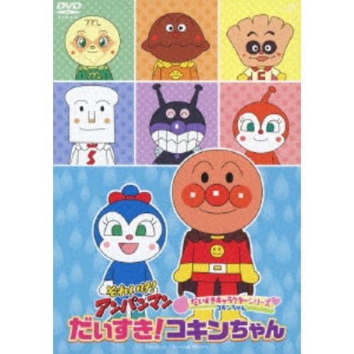 【DVD】それいけ!アンパンマン だいすきキャラクターシリーズ だいすき!コキンちゃん