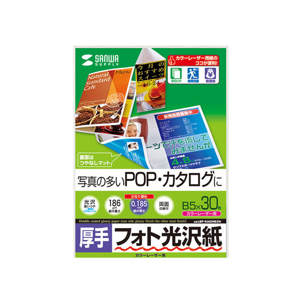 サンワサプライ カラーレーザー用フォト光沢紙 厚手 B5 30枚 FC63782-LBP-KAGNB5N