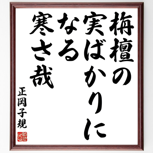 正岡子規の俳句「栴檀の、実ばかりになる、寒さ哉」額付き書道色紙／受注後直筆（Z9341）