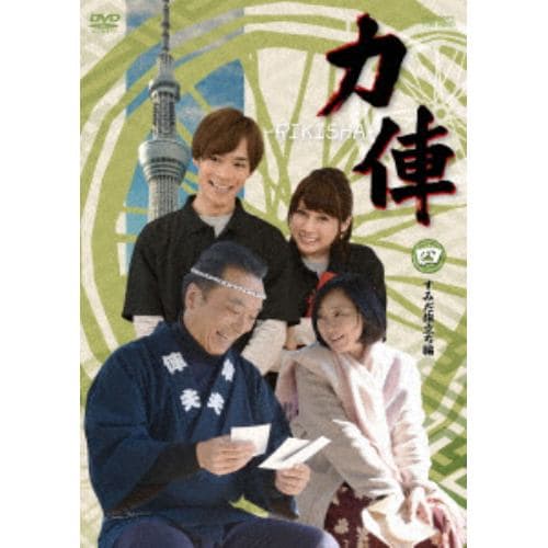 【DVD】 力俥-RIKISHA-すみだ旅立ち編