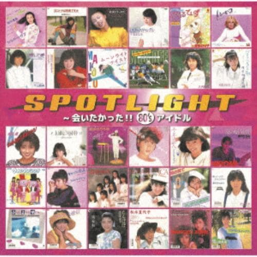 【CD】スポットライト ～会いたかった!! 80s アイドル