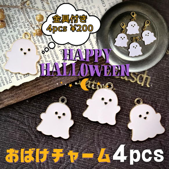 ハッピーハロウィン♪ おばけチャーム　パーツ　４個