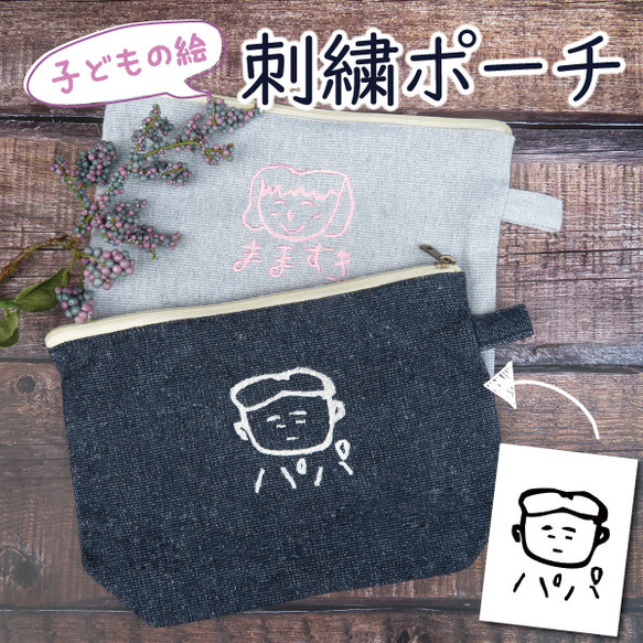 ポーチ 小物入れ オリジナル 子供の絵 子どもの絵 似顔絵 メモリアル 記念品 gp-pouch02