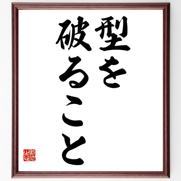 名言「型を破ること」額付き書道色紙／受注後直筆（Y6682）