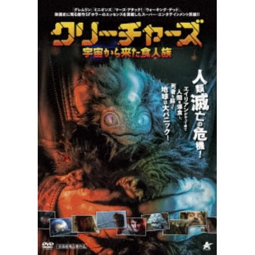 【DVD】クリーチャーズ 宇宙から来た食人族