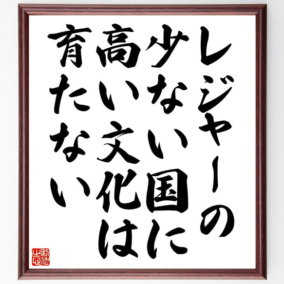 ビーチャーの名言「レジャーの少ない国に高い文化は育たない」額付き書道色紙／受注後直筆（Z1643）