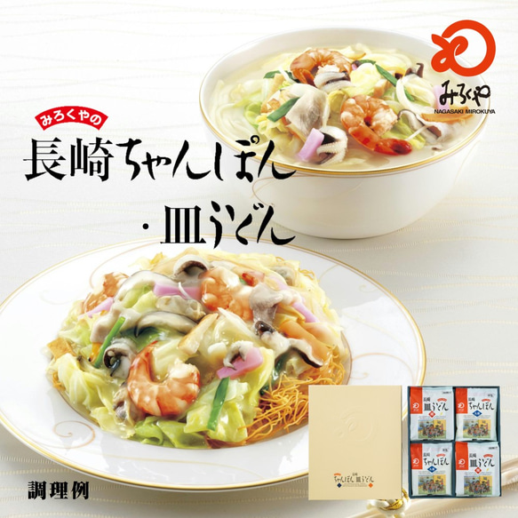 【送料無料】みろくや 長崎ちゃんぽん・皿うどん（揚麺）詰合せ各5人前箱入 ギフト 贈り物 御礼 お土産 ご贈答 御中元