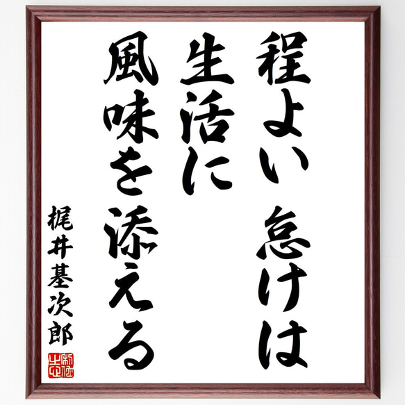 梶井基次郎の名言「程よい怠けは生活に風味を添える」額付き書道色紙／受注後直筆（Y2998）